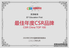 英孚教育荣获“2020年第四届CSR中国教育奖”多个奖项