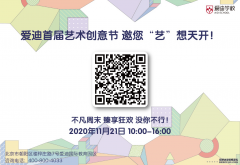北京爱迪学校＂艺术无界＂创意节邀您臻享狂欢周末！