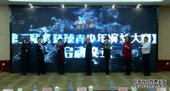 2021第二届环球青少年演说大赛云发布会圆满召开