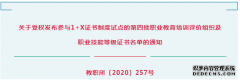 国家教育部正式公布：逸马《1+X:连锁特许经营管理等级证书》