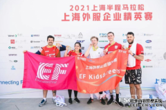 英孚教育青少儿英语参与2021上海半程马拉松