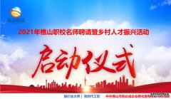 2021年樵山职校名师聘请暨乡村人才振兴活动启动仪式