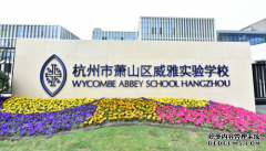 杭州威雅校园实景：寄宿教育，一节超越课堂的“人生课”