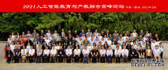 2021人工智能教育与产教融合高峰论坛在烟台隆重举办