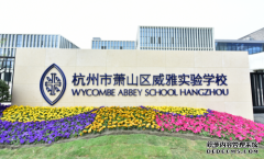 2021杭州萧山威雅实验学校小学初中【招生简章】
