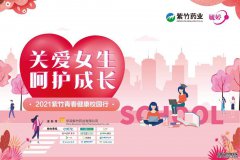 华润紫竹药业：关爱女性，呵护成长，2021年“紫竹青春健康校园行”完美收官