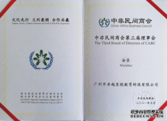 卓越教育集团（03978.HK）加入中非民间商会，助推汉语“走出去”
