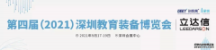 融合创新，先行示范 第四届(2021)深圳教育装备博览会即将开幕