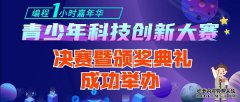 助力青少年科技创新“五个100工程”启动
