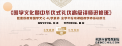 德豫礼商书院：拥抱新时代 国学新征程