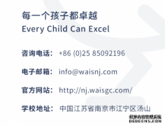 南京威雅学校：十张大片带你玩转校园！