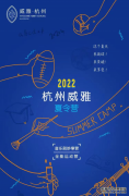 威雅学校夏校：让我们相约在夏天，肆意运动、欢乐歌唱！