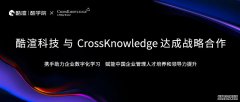酷渲科技与威立旗下CrossKnowledge达成战略合作
