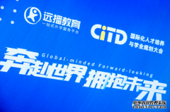 CITD 国际化人才培养与学业规划大会-北京站圆满落幕