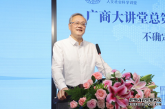 哈佛大学博士丁学良教授做客“广商大讲堂”，讲述通识教育对青年人的意义