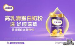 做“全球高乳清蛋白奶粉”开创者，优博瑞慕迎来全新战略定位