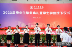 广州商学院举行2023届毕业生毕业典礼暨学士学位授予仪式