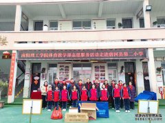 南阳理工学院体育教学部志愿服务活动走进唐河县第二小学