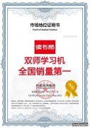 读书郎荣获尚普咨询集团多项市场地位声明