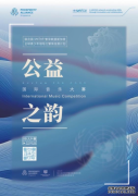 全球青少年音乐大赛 - 公益之韵 评委阵容揭晓