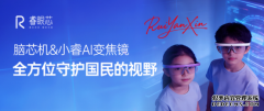 十年磨一镜｜睿眼芯智能变焦镜 近视防控每天只需20分钟
