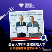 曼谷大学与新加坡管理大学签署战略合作协议（MOU）